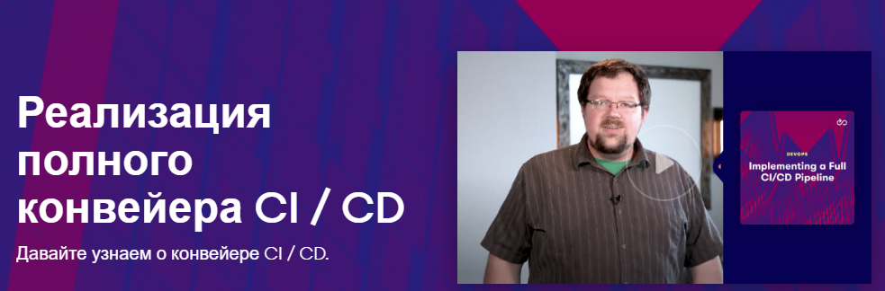 [Linux Academy] Внедрение полного конвейера CI_CD _0.png